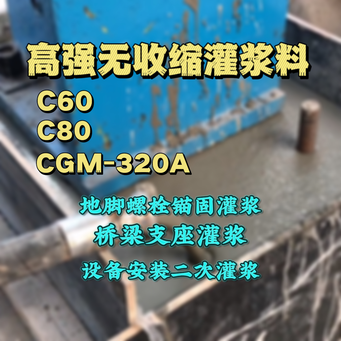 吴旗C60灌浆料